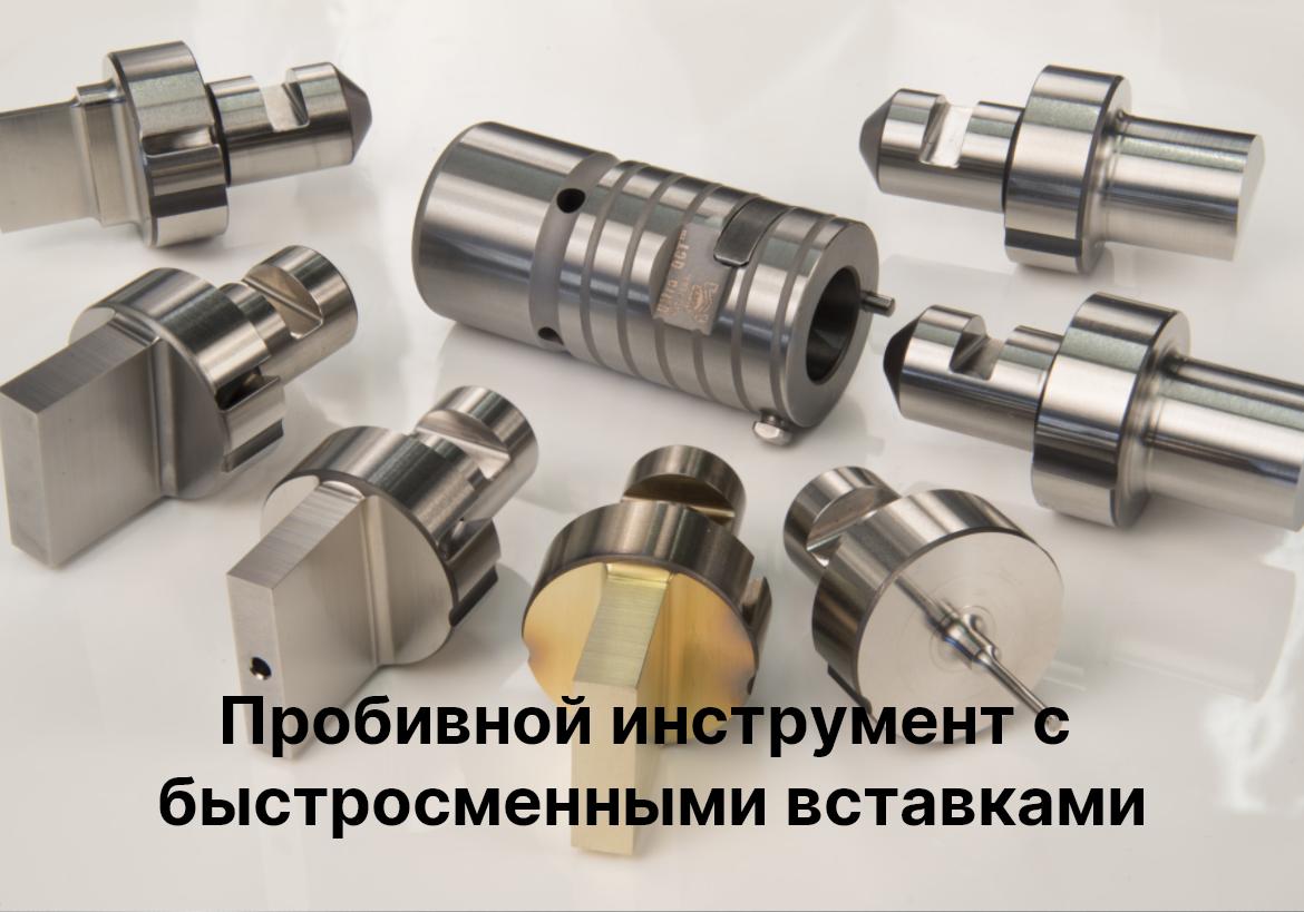 Пробивной листопробивной листопробивочный инструмент для пробивника пробивного пресса координатного пресса. Формовочный инструмент для пробивного пресса пробивника. Кластерный инструмент пуклевка жалюзи инструмент для пробивного пробивника